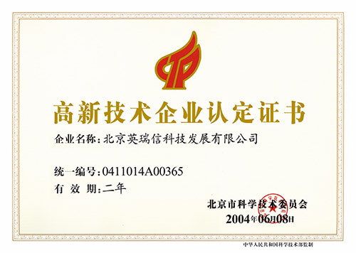 High-tech enterprise certification